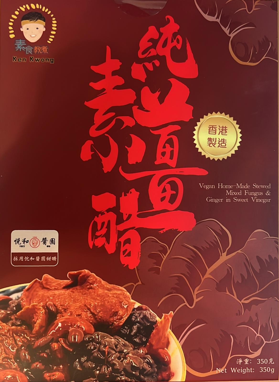 素食教煮 Ken Kwong  純素薑醋